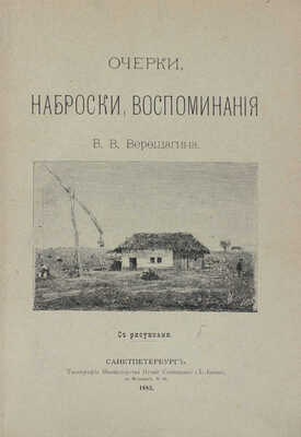 [Из библиотеки известного библиофила Н.К. Синягина]. Верещагин В.В. Очерки, наброски, воспоминания. СПб.: Тип. Министерства путей сообщения (А. Бенке), 1883.